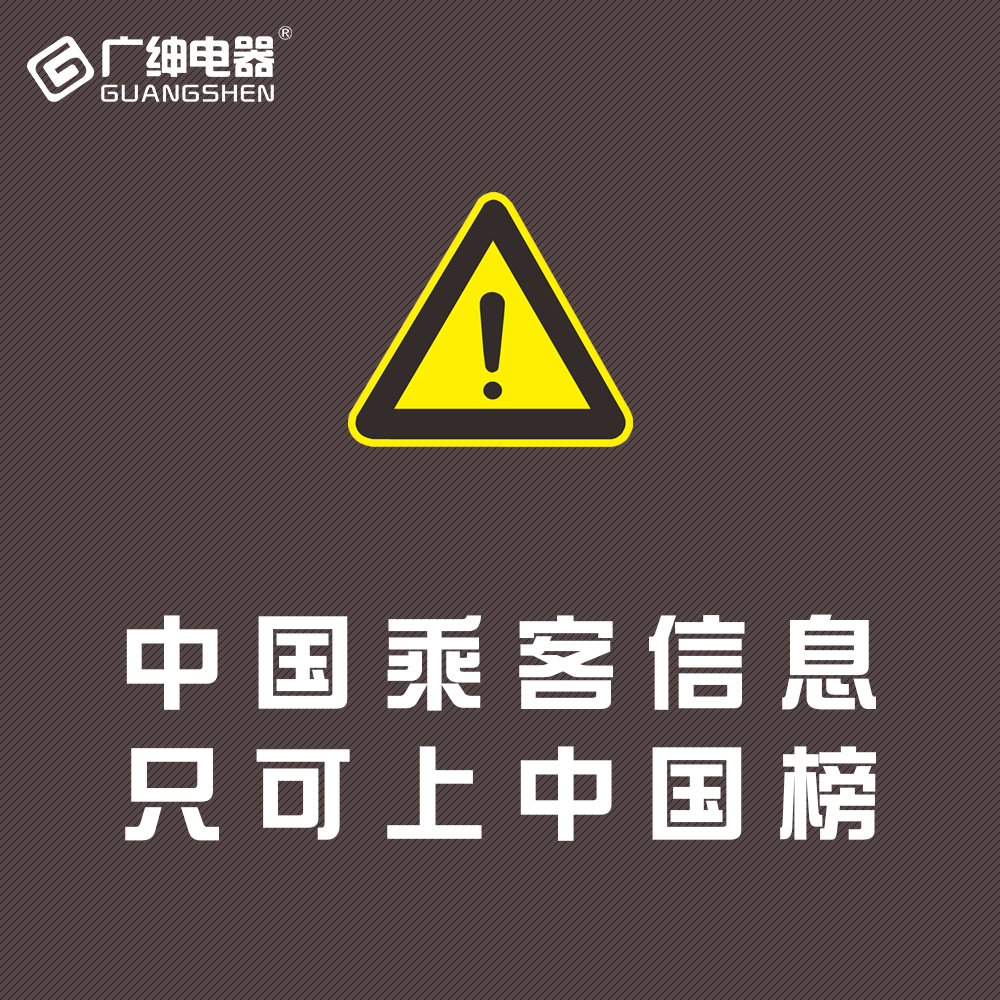 中国乘客信息，只可上中国榜.jpg