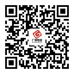 图片关键词 广绅电器二维码.jpg