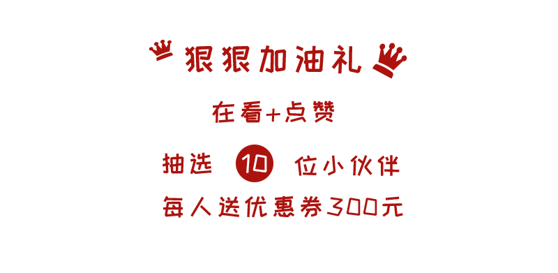 狠狠加油礼.png