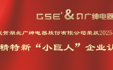 热烈祝贺湖北广绅电器股份有限公司获2025年省级专精特新“小巨人”企业认定，将继续在专业化、精细化、特色化、新颖化方向上深耕发展