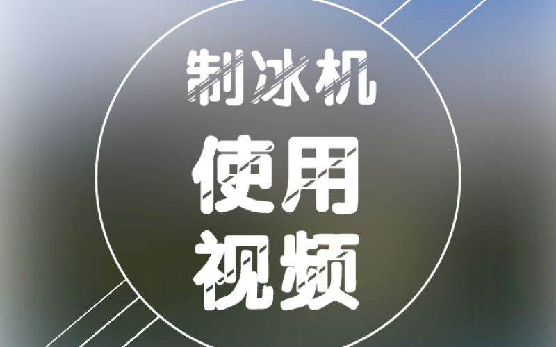 制冰机操作视频