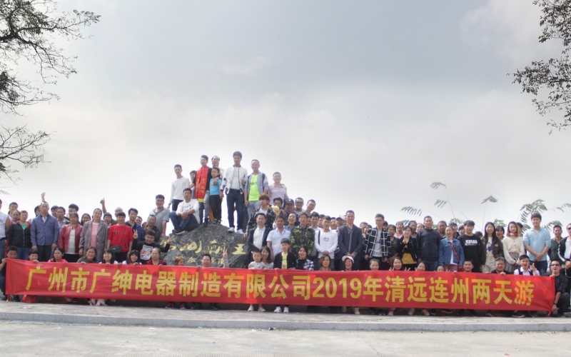 ​广绅电器制造有限公司2019年清远连山两天游