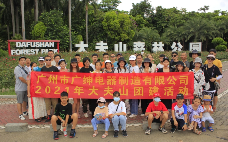 『凝心聚力·携手共进』广绅集团大夫山团建活动完美收官！