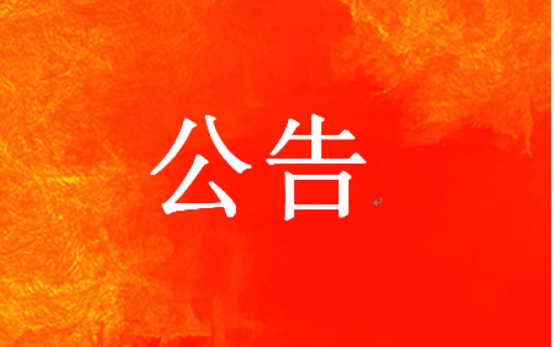 关于利用“广绅售后服务”关键词进行网页虚假宣传的公告