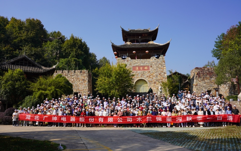 广绅团建--湖北广绅秋游武汉锦里沟