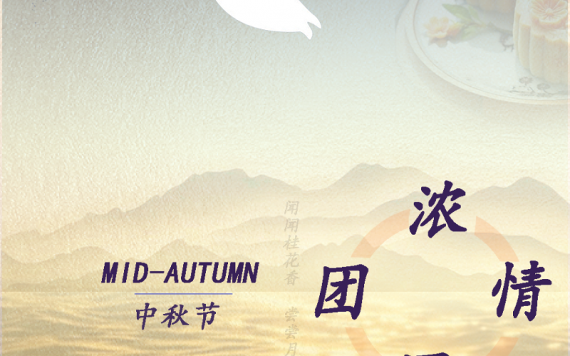 奔赴团圆，情满中秋，广绅电器全体成员祝大家中秋节快乐，幸福每一刻