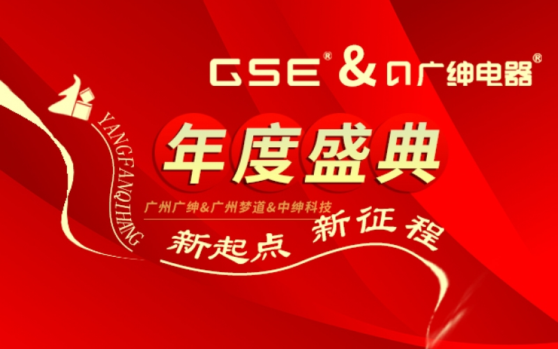 广州广绅&广州梦道电商&中绅科技年度盛典，携手共进，迈向新征程