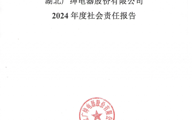 湖北广绅电器股份有限公司2024年度社会责任报告