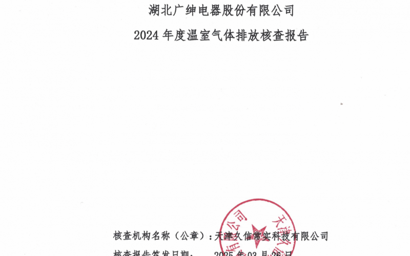 湖北广绅电器股份有限公司核查报告-2024年度