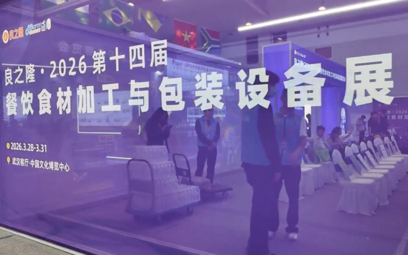 湖北广绅电器股份有限公司携商用制冷设备亮相良之隆-2026第十四届餐饮食材加工与包装设备展