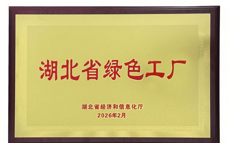 喜讯-热烈祝贺湖北广绅电器股份有限公司荣获“湖北省绿色工厂”荣誉称号
