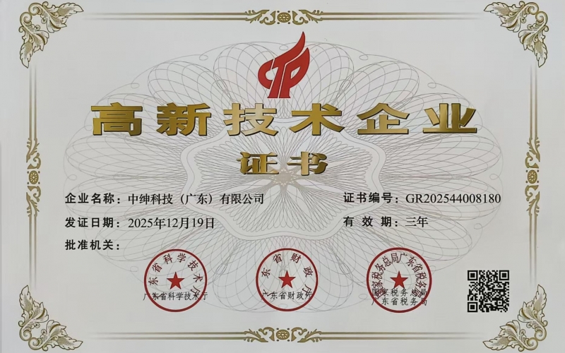 【喜报】热烈祝贺中绅科技（广东）有限公司荣获高新技术企业认定